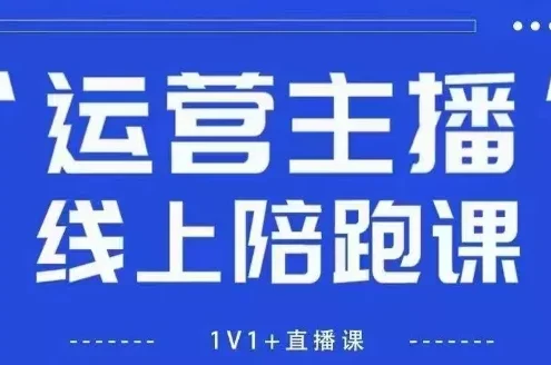 猴帝1600线上课，拉爆自然流，做懂流量的主播，新规政策下，自然流破圈攻略【更新26年5月25日】