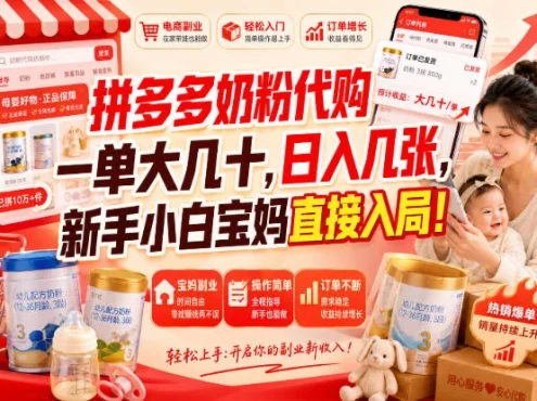 拼多多奶粉代购一单大几十，日入几张，新手小白宝妈直接入局！【揭秘】