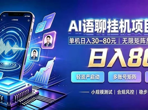 AI语聊挂机，日入800+，适用个人副业，工作室矩阵操作