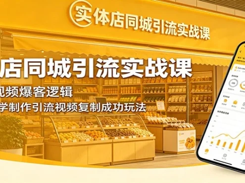 实体店同城引流实战课：拆解短视频爆客逻辑，手把手教学制作引流视频复制成功玩法