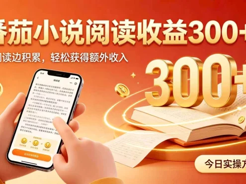 （20313期）全自动番茄挂机玩法，日入300+掌握简单易上手的线上增收方式。