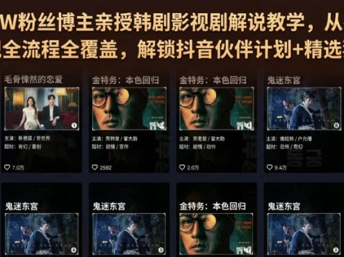 抖音270W粉丝博主亲授韩剧影视剧解说教学,从零基础入门到变现全流程全覆盖,解锁抖音伙伴计划+精选独家收益!