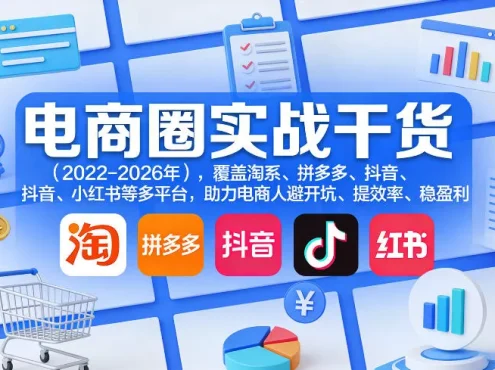 电商圈实战干货(2023-2026年)，覆盖淘系、拼多多、抖音、小红书等多平台，助力电商人避开坑、提效率、稳盈利(更新5月29日)