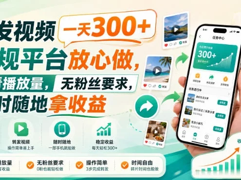 转发视频一天300+，正规平台放心做，不看播放量，无粉丝要求，随时随地拿收益【揭秘】