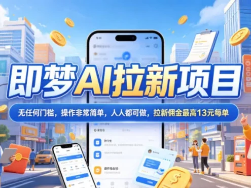 2026年即梦AI拉新项目最新玩法，无任何门槛，操作非常简单，人人都可做，拉新佣金最高13元每单
