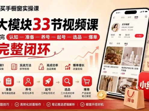 （20317期）小红书买手橱窗实操课：8大模块33节视频课，带你走完”认知—准备—养号—起号—选品—爆单”的完整闭环