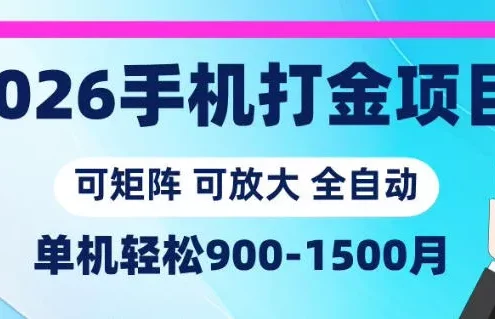 2026手机打金项目，小白轻松上手，单机900-1500月，可矩阵可放大【揭秘】