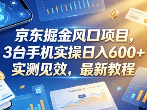 京东掘金风口项目，3台手机实操日入600+，实测见效，最新教程【揭秘】