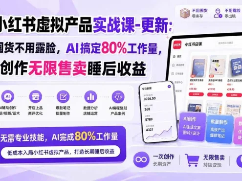 （20311期）AI小红书虚拟产品实战课-更新：不用囤货不用露脸，AI搞定80%工作量，一次创作无限售卖睡后收益