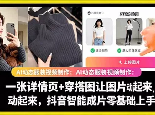 AI动态服装视频制作教学，一张详情页+穿搭图让图片动起来，抖音智能成片玩法