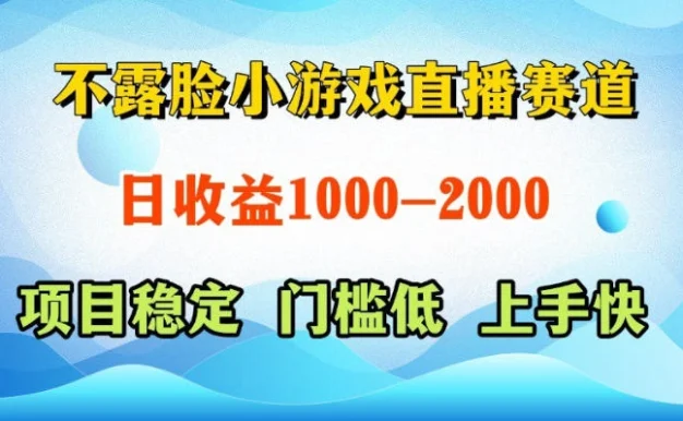 不露脸小游戏直播赛道,日收益500-1k+,可全自动AI玩,可脚本玩,可真人玩,项目稳定,上手快【揭秘】