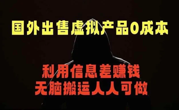 (18597期)国外网站出售虚拟商品,人人可做,只需简单上传,不用引流,最简单得网赚项目