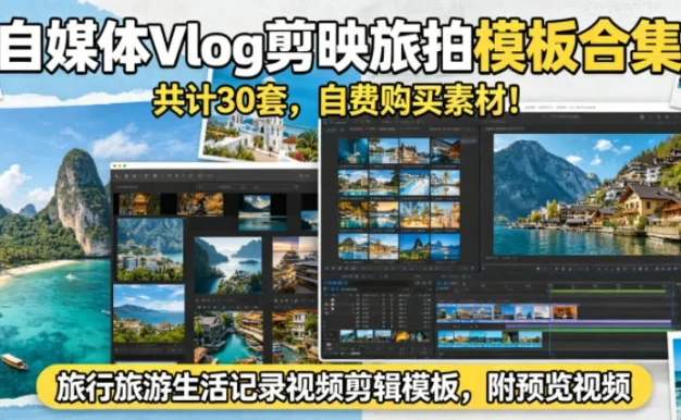 自媒体Vlog剪映旅拍模板合集,共计30套,自费购买素材!旅行旅游生活记录视频剪辑模板,附预览视频
