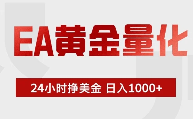 (18571期)EA黄金量化,全天候运行,告别盯盘,小白轻松入手,日入1000+