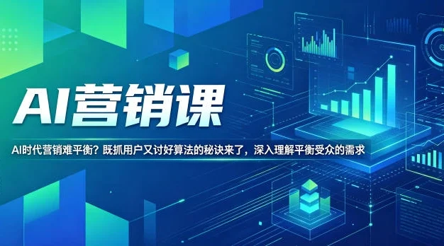 AI营销课,AI时代营销难平衡?既抓用户又讨好算法的秘诀来了,深入理解平衡受众的需求【原创双语字幕】