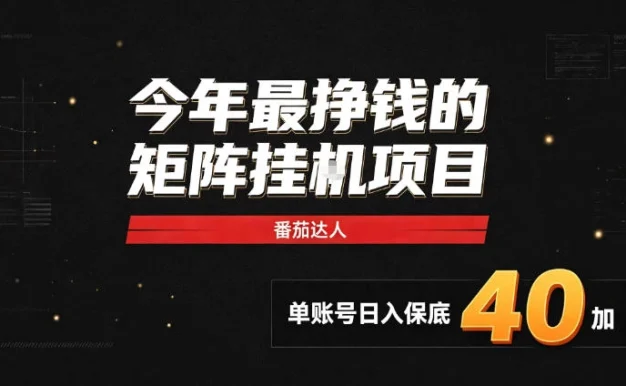 2026热门副业|番茄达人矩阵全自动挂G项目,单账号保底日入40+,无需人工盯守【揭秘】