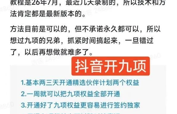 (19412期)抖音开9项权益教程,开通精选独家伙伴计划收益,2026年7月12日最新教程,错过不再有