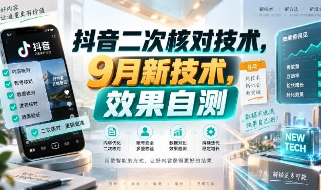 抖音二次核对技术,9月新技术,效果自测