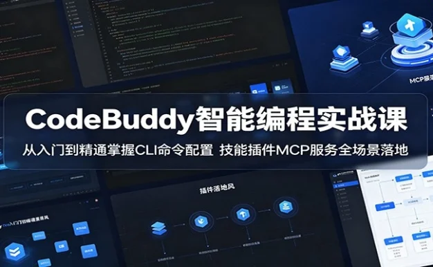 CodeBuddy智能编程实战课:从入门到精通掌握CLI命令配置,技能插件MCP服务全场景落地