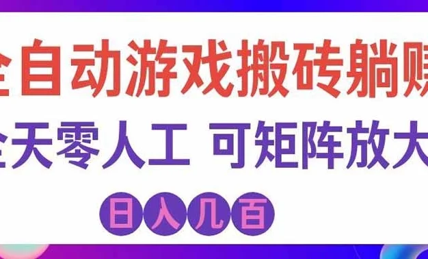 海外的爆火欧美游戏全自动打金币项目,日入千元,手把手教你!