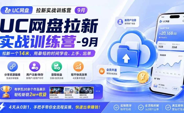 （20334期）UC网盘拉新实战训练营-更新0908，拉新一个14米，用最短的时间学会、上手、出单，有学员20余个作品，轻松斩获2w+收益