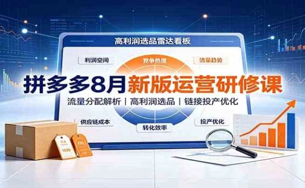 拼多多8月新版运营研修课:流量分配解析,高利润选品,链接投产优化