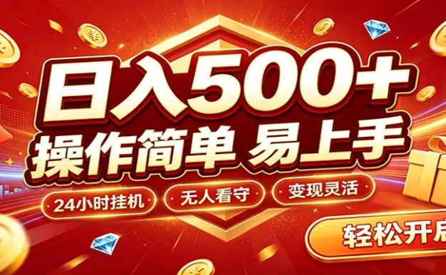 日入稳定300+,全自动抢福袋,闲暇稳定创收