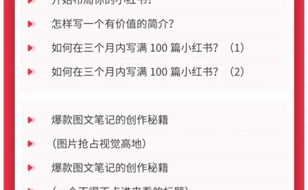 （20341期）小红书21天图文视频爆款创作课：掌握选题、图片、标题、内容、关键词与脚本剪辑，建立持续创作体系