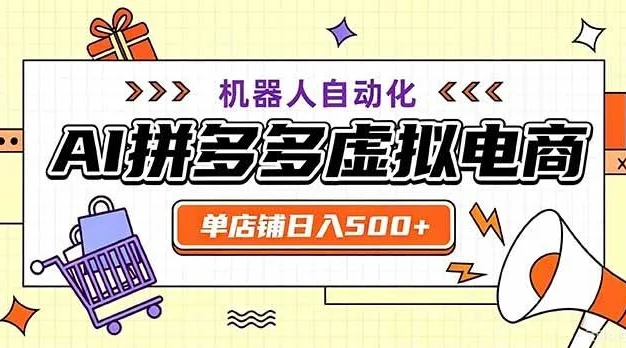 （20335期）最适合普通人的副业——拼多多虚拟电商，单店日均500+，可矩阵四个店铺