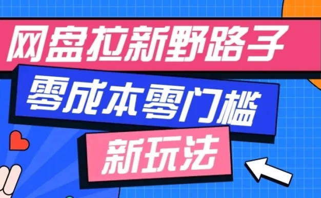 公众号搭配网盘拉新玩法,零成本零门槛多种变现方式,轻松月入万元【保姆级教程】