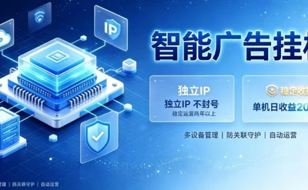 基于百度广告生态,零基础可做,三年成熟广告挂G变现项目,独立IP挂G,安全不封号【揭秘】