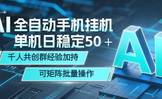 AI全自动手机打金 单机日稳定50+ 千人共创群经验加持 可矩阵批量操作
