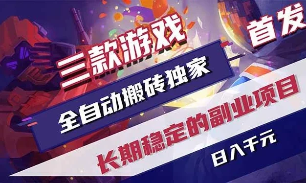 (18609期)游戏全自动打金项目,日入1000+,长久稳定持续有收益!
