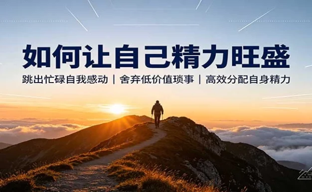 如何让自己精力旺盛:跳出忙碌自我感动,舍弃低价值琐事,高效分配自身精力