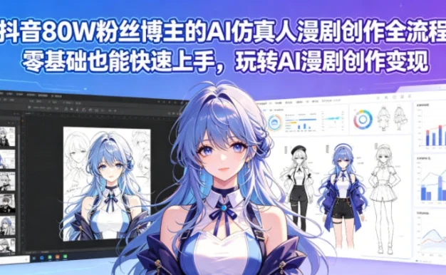 抖音80W粉丝博主的AI仿真人漫剧创作全流程,零基础也能快速上手,玩转AI漫剧创作变现