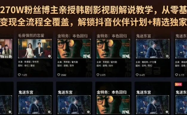 抖音270W粉丝博主亲授韩剧影视剧解说教学,从零基础入门到变现全流程全覆盖,解锁抖音伙伴计划+精选独家收益!