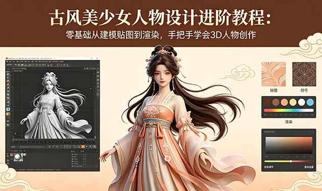 (18582期)古风美少女人物设计进阶教程:零基础从建模贴图到渲染,手把手学会3D人物创作