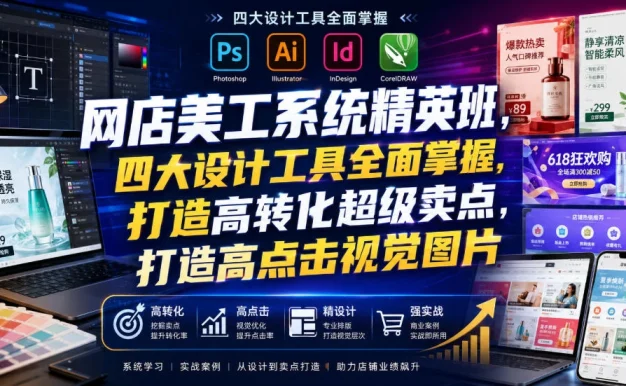网店美工系统精英班,四大设计工具全面掌握,打造高转化超级卖点,打造高点击视觉图片(2026年7月)