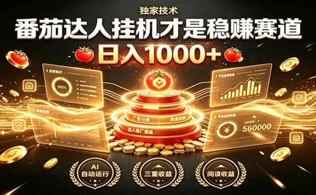 别再瞎找副业!番茄达人挂机才是稳赚赛道 日入1000+