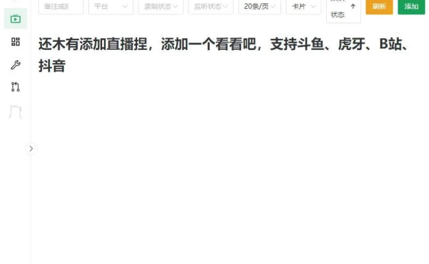 (19422期)Github开源多平台直播录屏神器!斗鱼虎牙B站抖音直播全主动监控录制,免费使用!BiliLive-tools