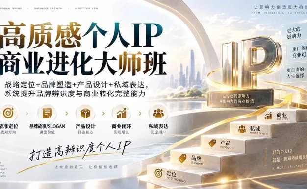 （20324期）高质感个人IP商业进化大师班：战略定位+品牌塑造+产品设计+私域表达，系统提升品牌辨识度与商业转化完整能力
