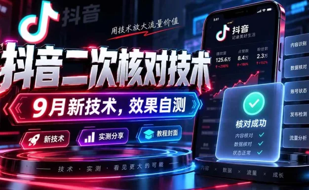（20325期）抖音二次核对技术，9月新技术，效果自测