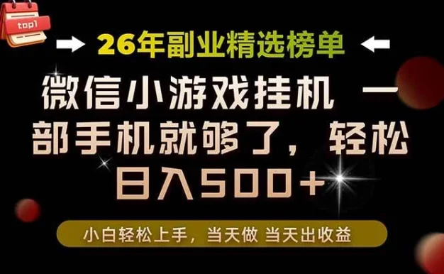 (19416期)26年副业首推!一部手机,轻松日入500+,真正的落地项目,错过真的亏大了!