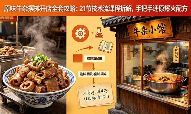 (18601期)原味牛杂摆摊开店全套攻略:21节技术流课程拆解,手把手还原爆火配方