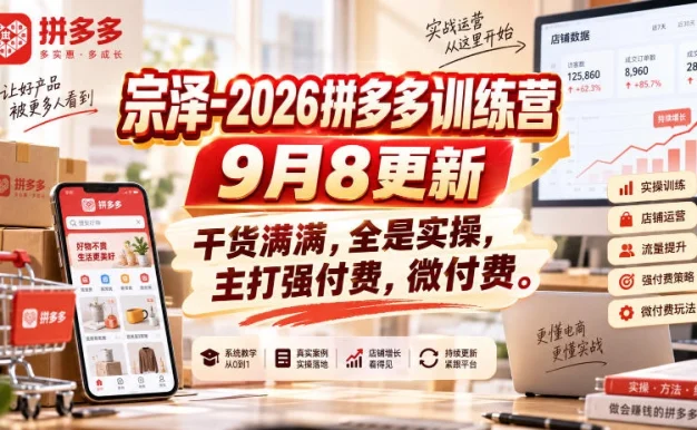 宗泽-2026拼多多训练营9月8更新,干货满满,全是实操,主打强付费,微付费