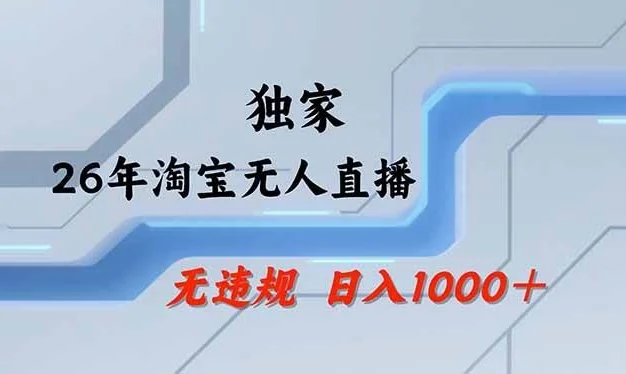 (18574期)【最新】淘宝无人直播:不违规、不封号,直播35小时狂卖13万,全年都是旺季,还能批量矩阵操作