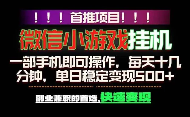 (18570期)微信小游戏挂机,一部手机就能做,轻松日入500+,副业兼职的首选!