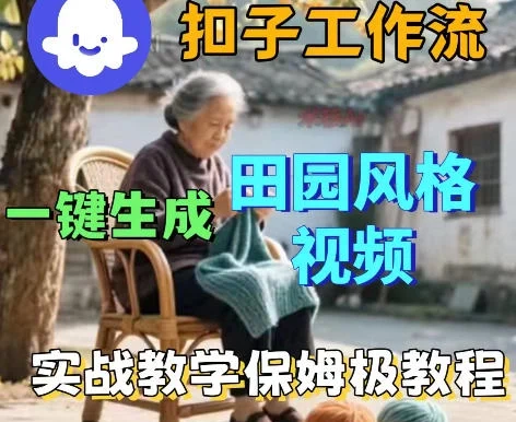 爆火的田园风格视频用扣子coze工作流一键生成,保姆级搭建教程