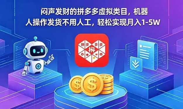 (18604期)闷声发财的拼多多虚拟类目,机器人操作发货不用人工,轻松实现月入 1-5W