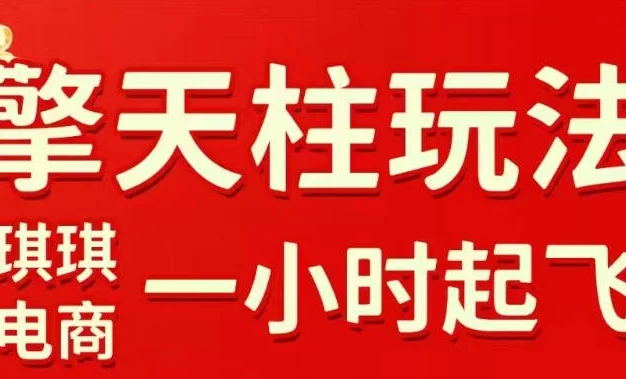拼多多擎天柱玩法,从起链接逻辑、直通车考核、裂变商品等实操维度,教你快速起店且稳定获流(更新2026年5月)